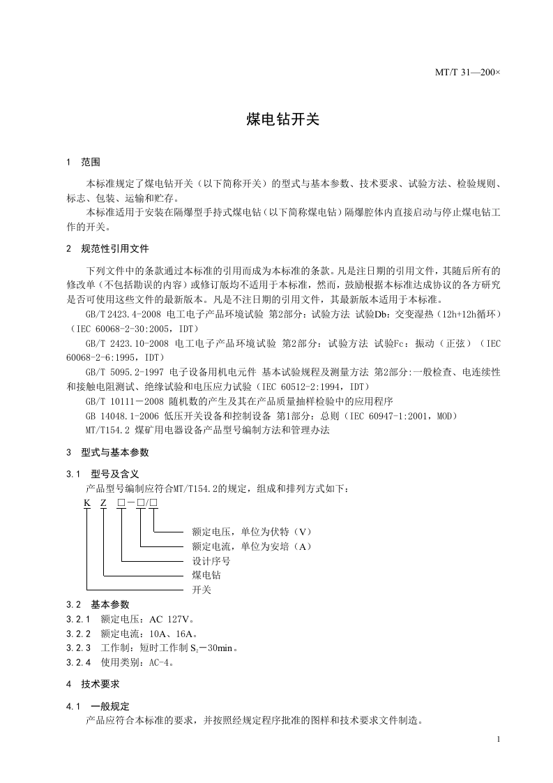 煤电钻开关.doc 第5页