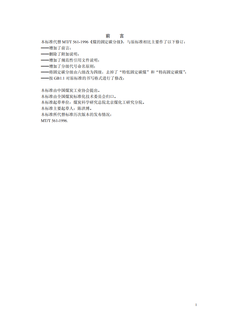 煤的固定碳分级.pdf 第2页