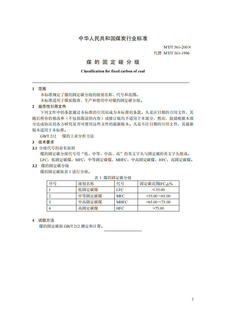 煤的固定碳分级.pdf 第3页