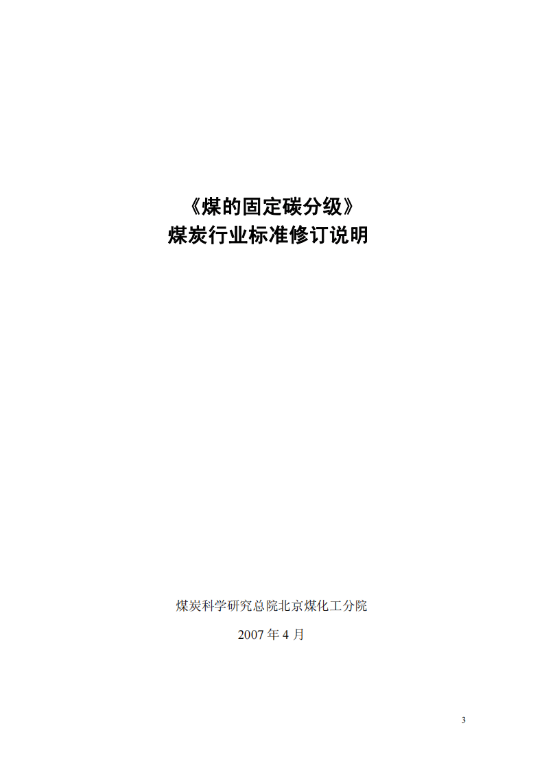 煤的固定碳分级.pdf 第4页