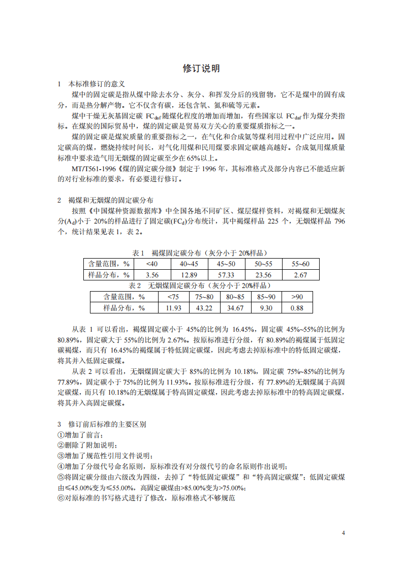 煤的固定碳分级.pdf 第5页