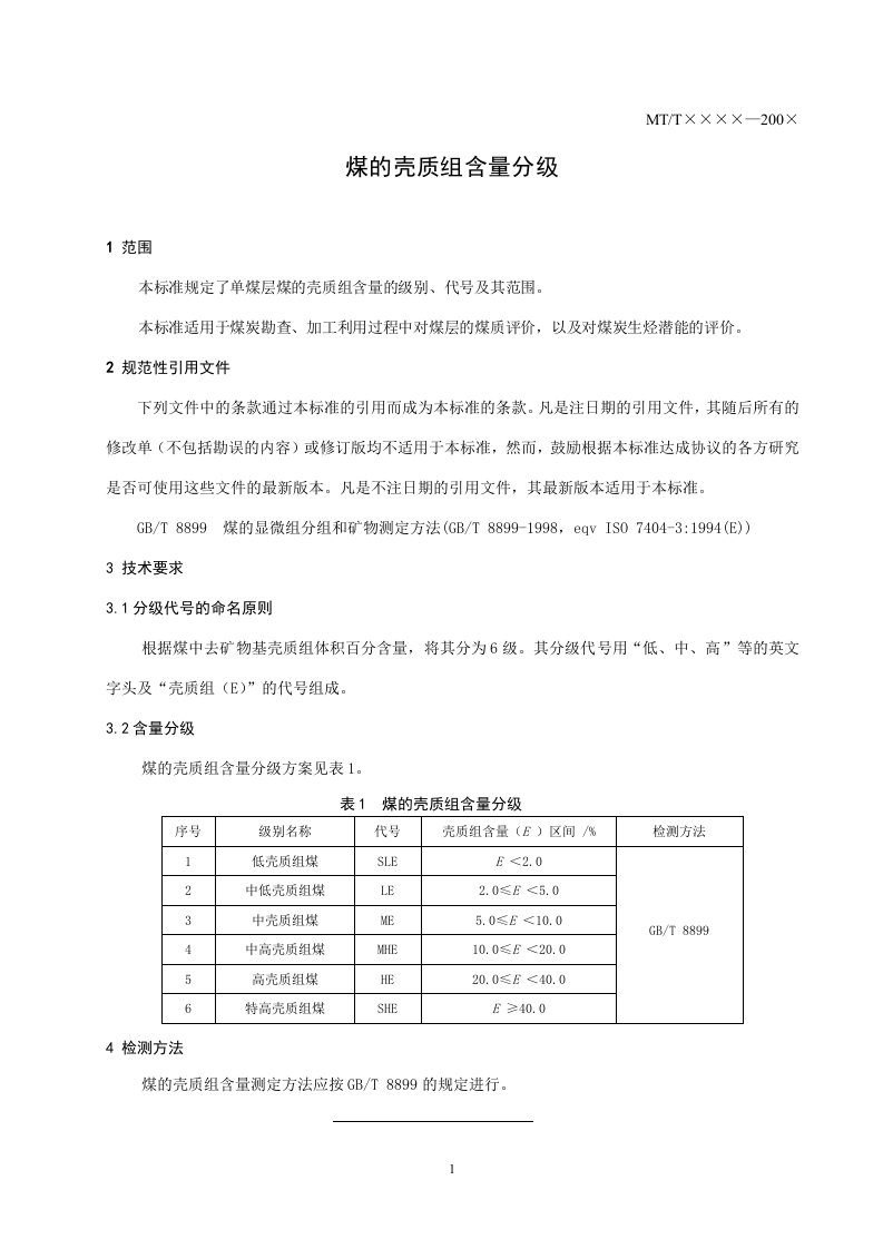 煤的壳质组含量分级.doc 第3页