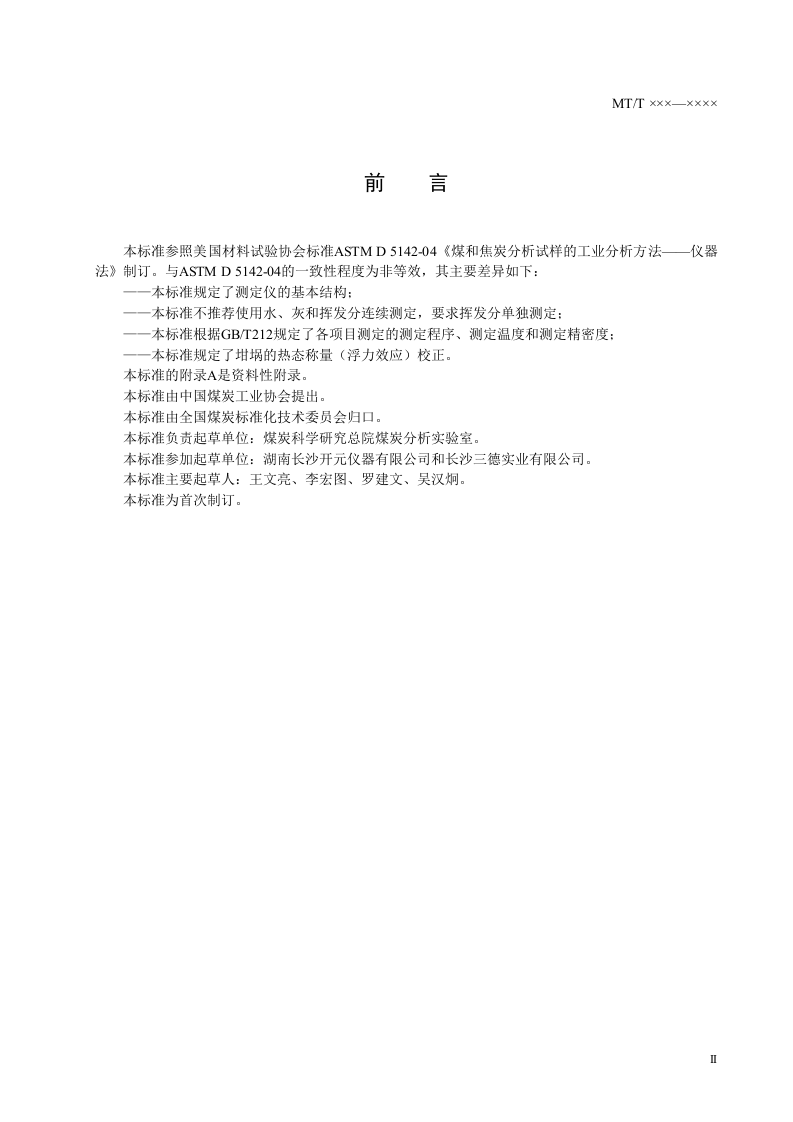 煤的工业分析方法 仪器法.doc 第3页