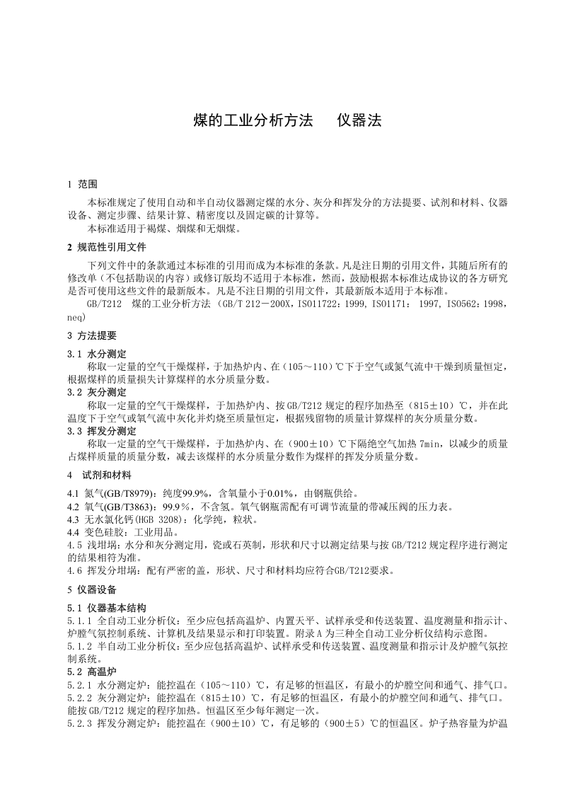 煤的工业分析方法 仪器法.doc 第4页