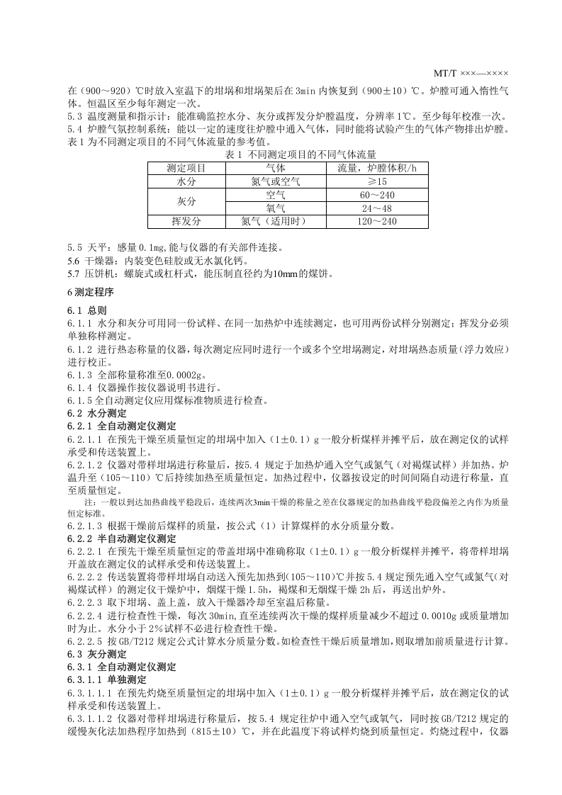 煤的工业分析方法 仪器法.doc 第5页