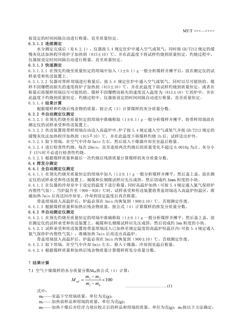 煤的工业分析方法 仪器法.doc 第6页