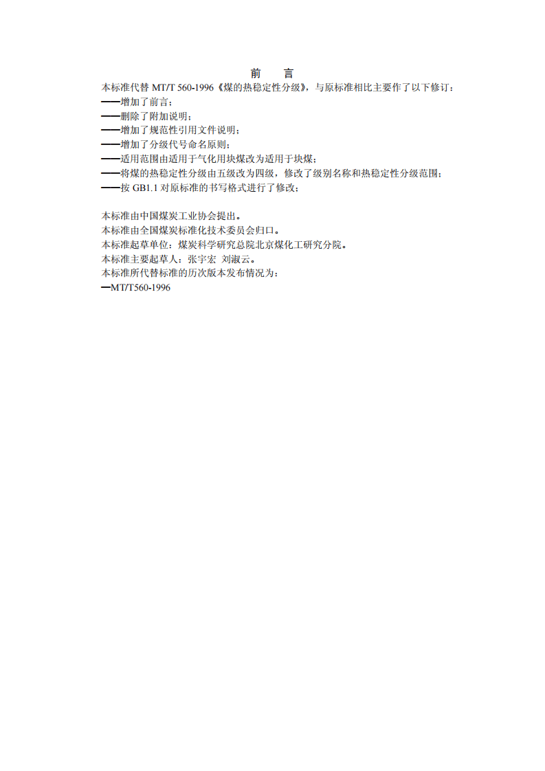 煤的热稳定性分级.pdf 第2页