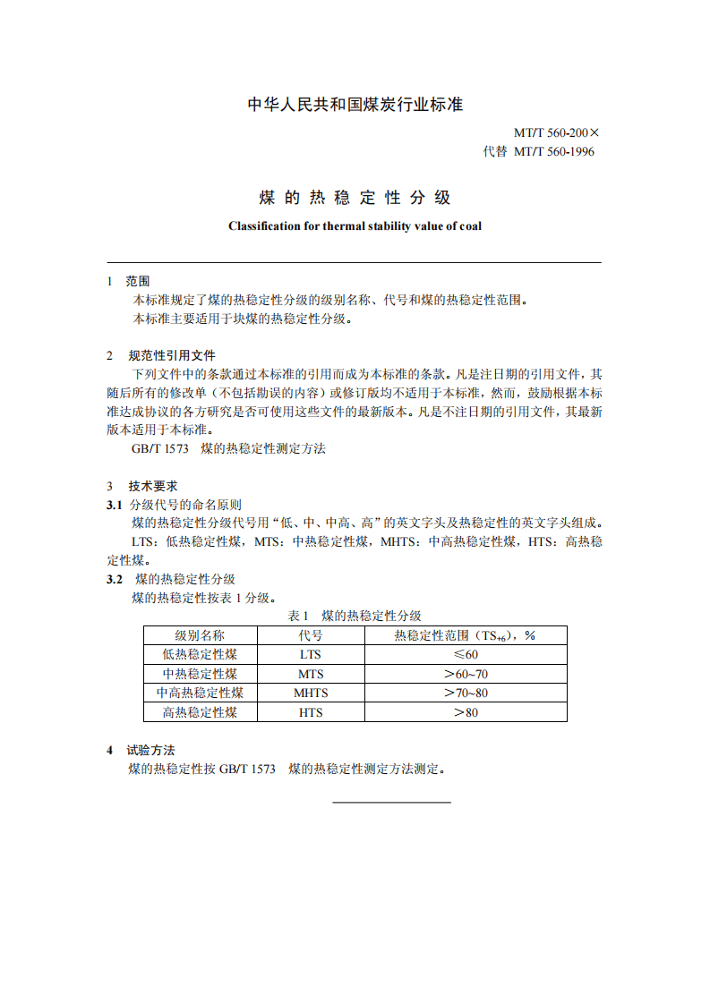 煤的热稳定性分级.pdf 第3页