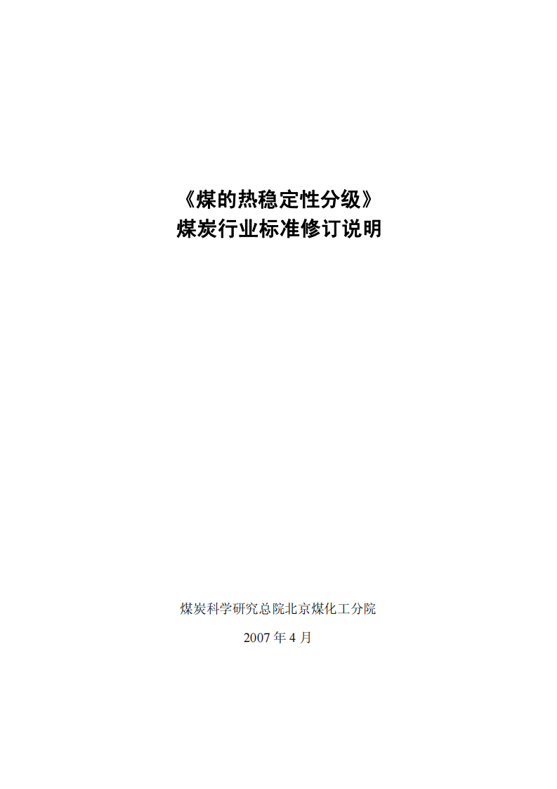 煤的热稳定性分级.pdf 第4页