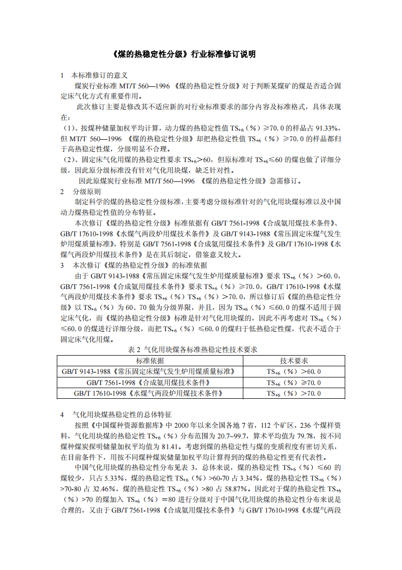 煤的热稳定性分级.pdf 第5页