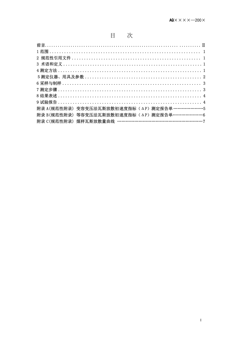 煤的瓦斯放散初速度指标（△P）测定方法.doc 第2页