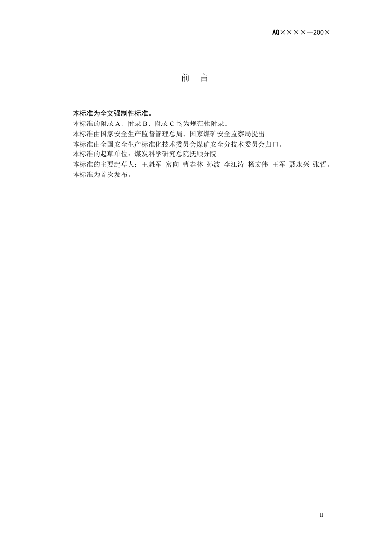 煤的瓦斯放散初速度指标（△P）测定方法.doc 第3页