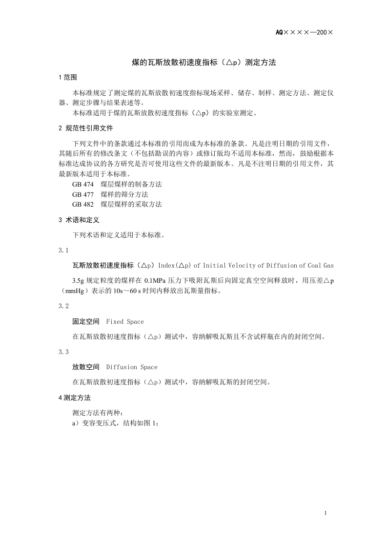 煤的瓦斯放散初速度指标（△P）测定方法.doc 第4页