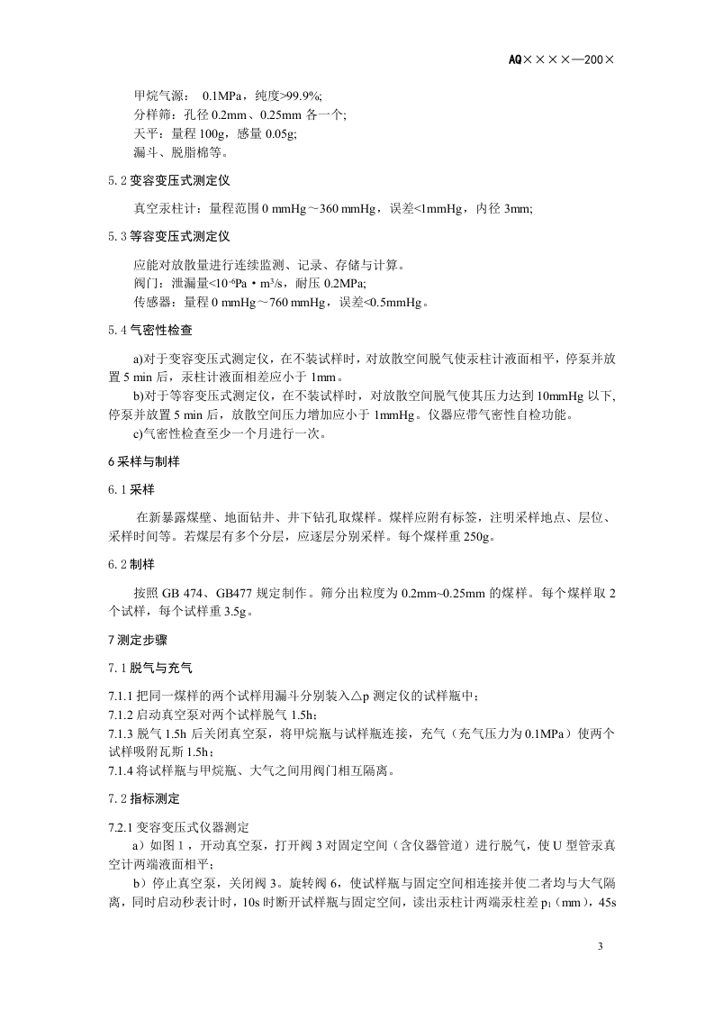 煤的瓦斯放散初速度指标（△P）测定方法.doc 第6页