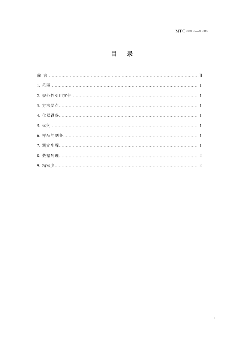 煤的等温吸附试验中平衡水分的测定方法.doc 第3页