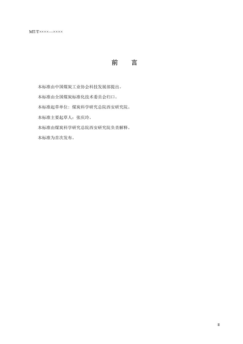 煤的等温吸附试验中平衡水分的测定方法.doc 第4页