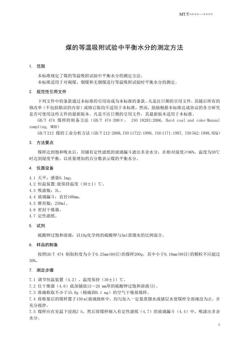煤的等温吸附试验中平衡水分的测定方法.doc 第5页