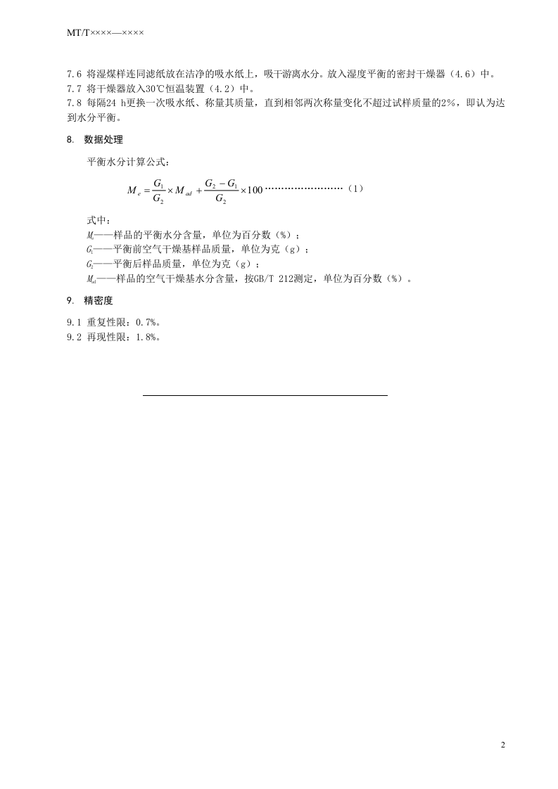 煤的等温吸附试验中平衡水分的测定方法.doc 第6页
