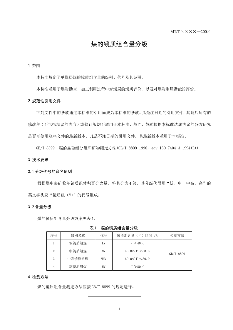 煤的镜质组含量分级.doc 第3页