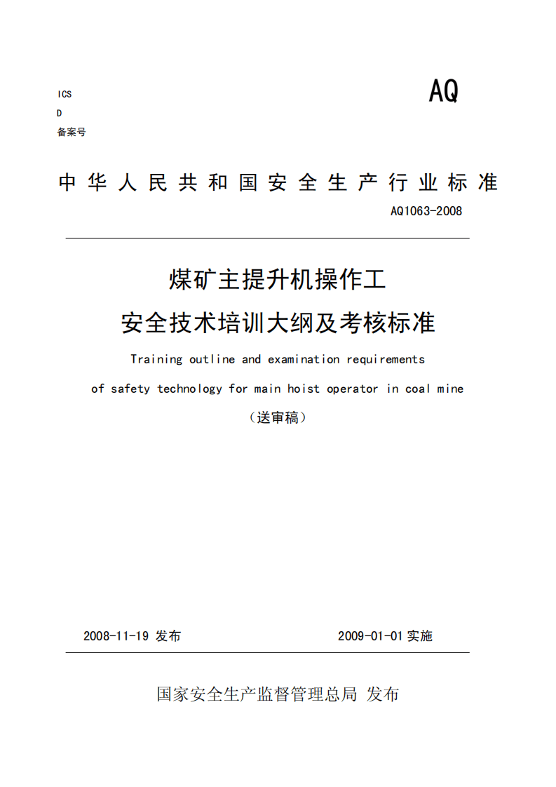 煤矿主提升机操作工安全技术培训大纲及考核标准.pdf 第1页