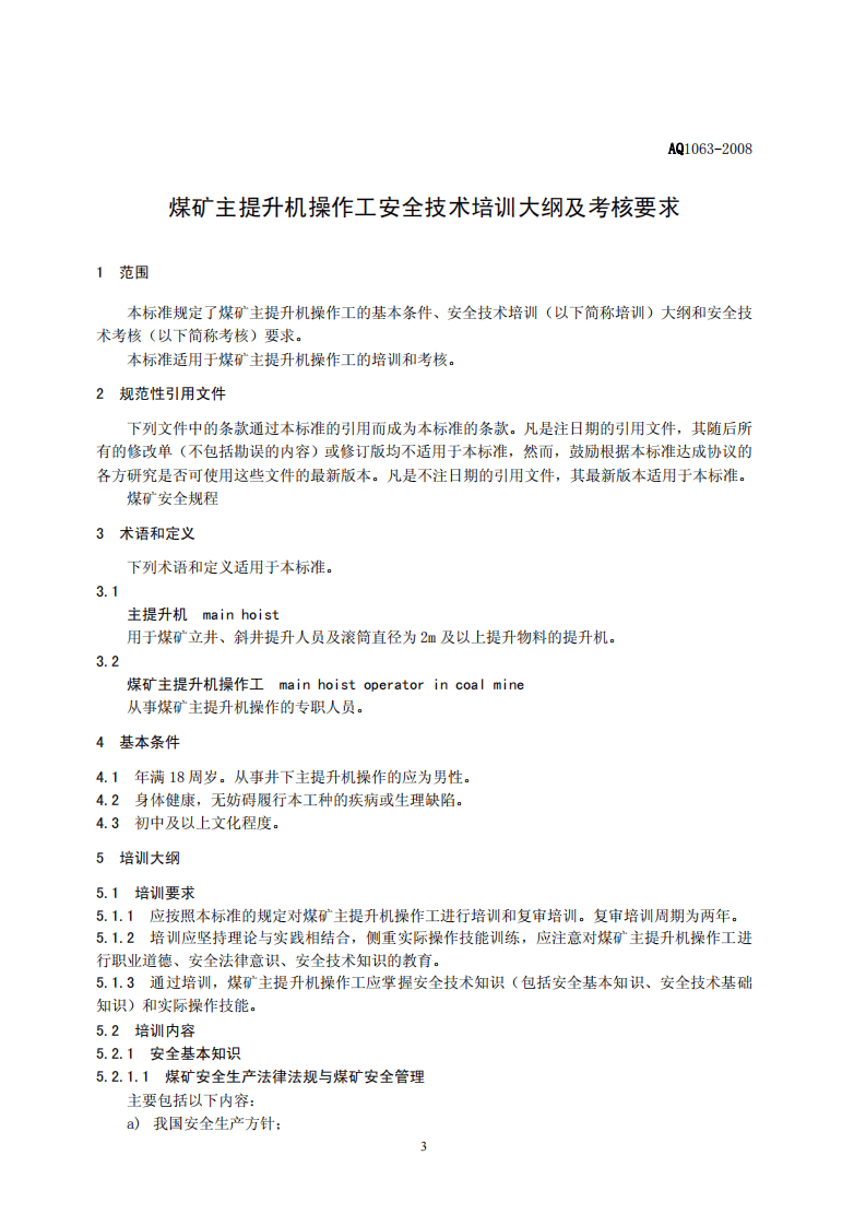 煤矿主提升机操作工安全技术培训大纲及考核标准.pdf 第3页