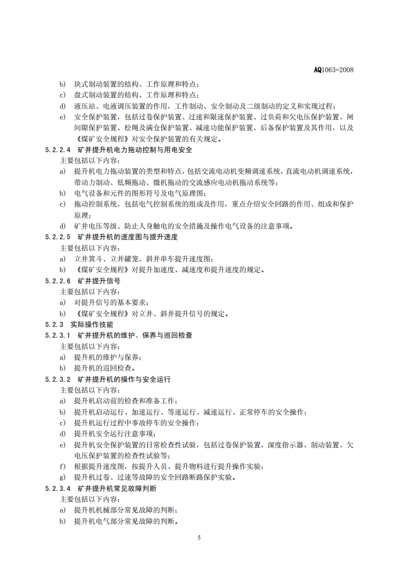 煤矿主提升机操作工安全技术培训大纲及考核标准.pdf 第5页