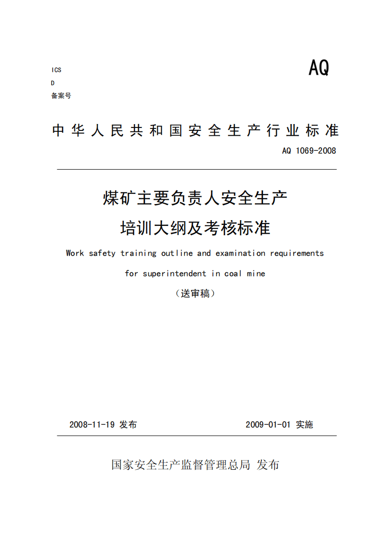 煤矿主要负责人安全生产培训大纲及考核标准.pdf 第1页