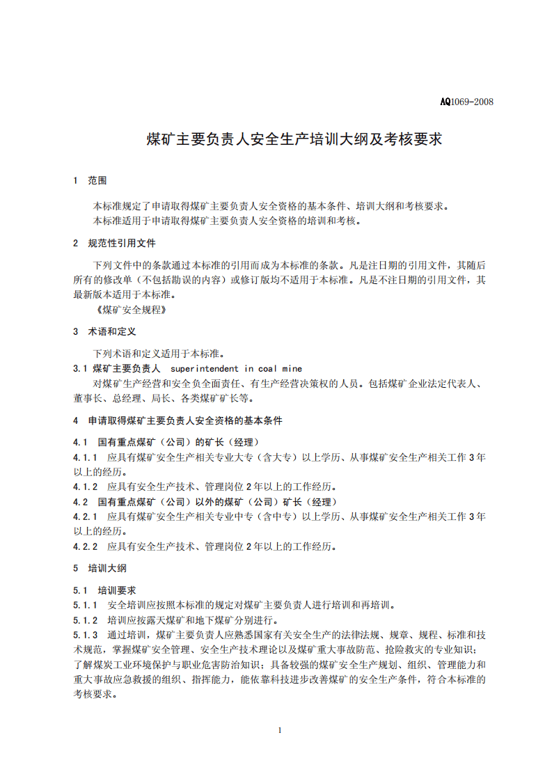 煤矿主要负责人安全生产培训大纲及考核标准.pdf 第3页