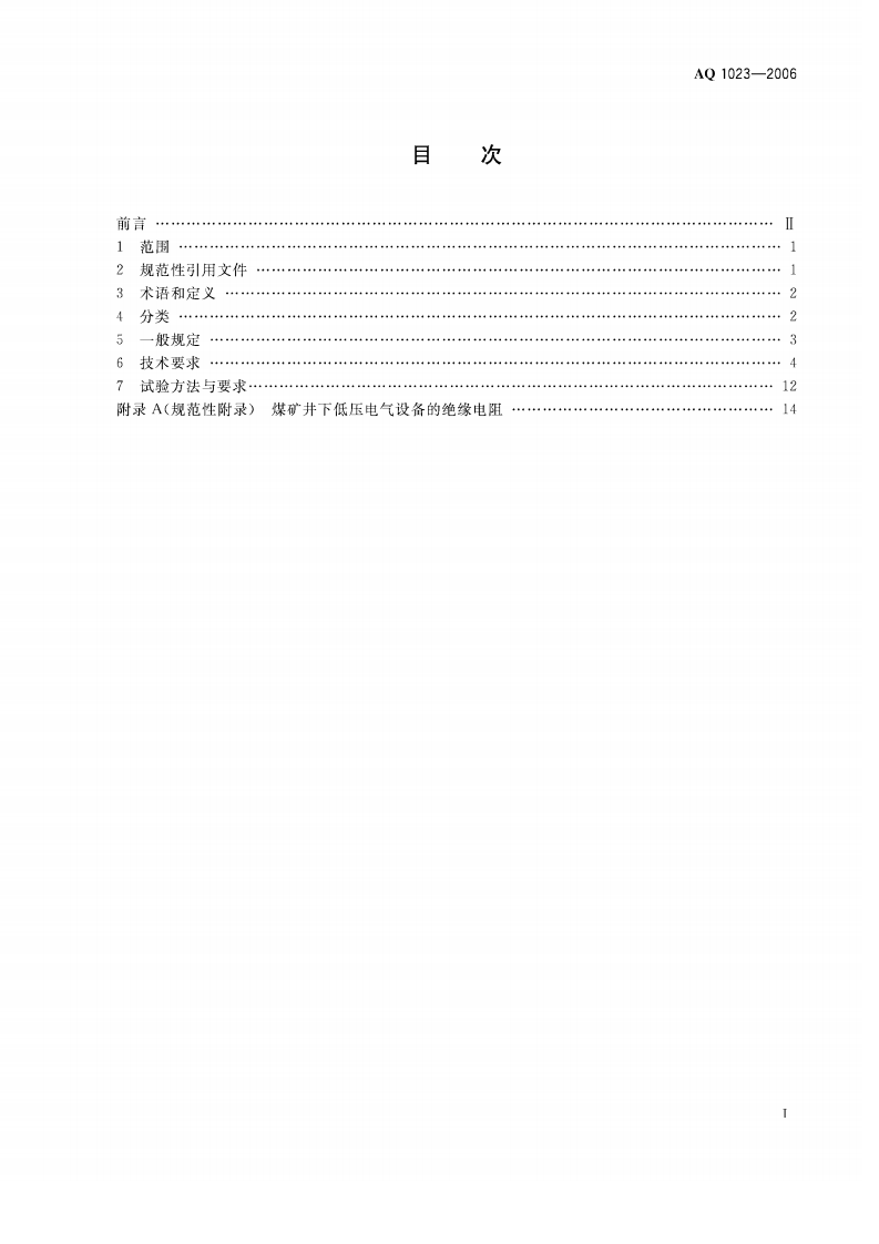 煤矿井下低压供电系统及装备通用安全技术要求.pdf 第2页