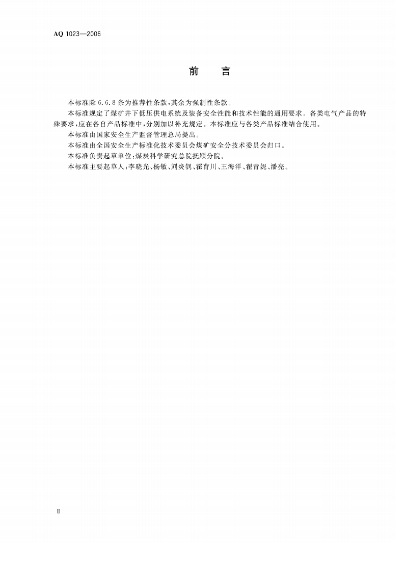 煤矿井下低压供电系统及装备通用安全技术要求_40.pdf 第3页