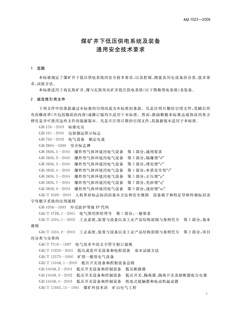 煤矿井下低压供电系统及装备通用安全技术要求_40.pdf 第4页