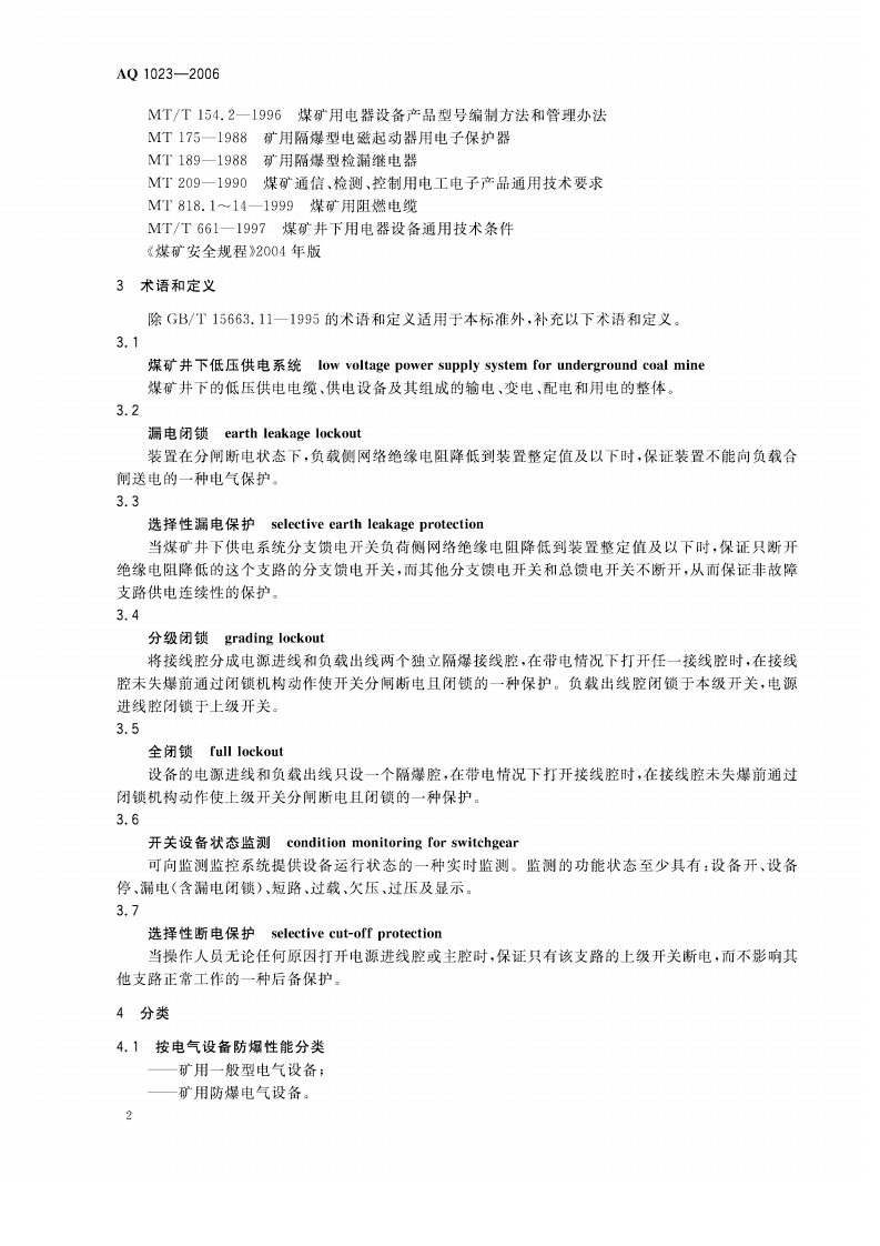 煤矿井下低压供电系统及装备通用安全技术要求_40.pdf 第5页