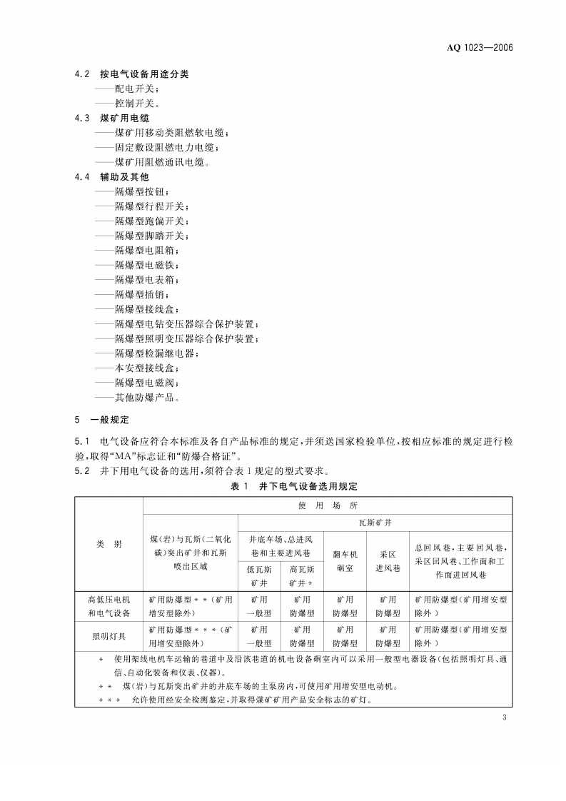 煤矿井下低压供电系统及装备通用安全技术要求_40.pdf 第6页