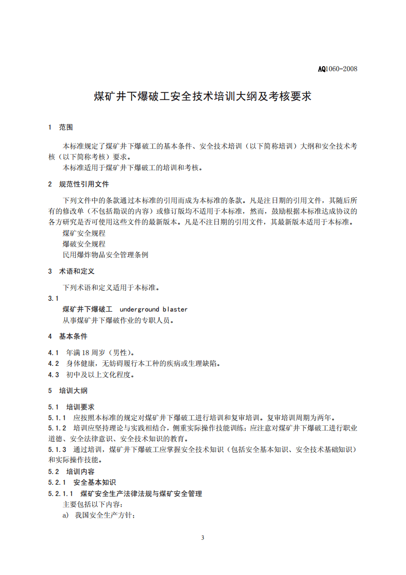 煤矿井下爆破工安全技术培训大纲及考核标准.pdf 第3页