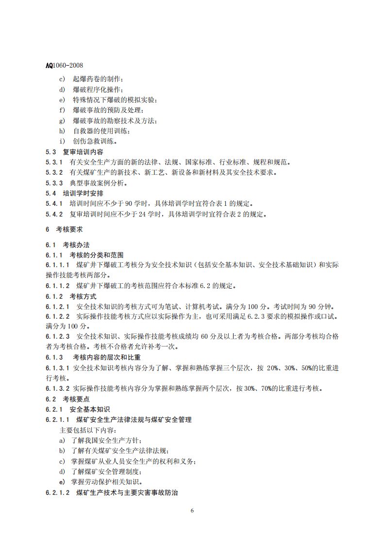 煤矿井下爆破工安全技术培训大纲及考核标准.pdf 第6页