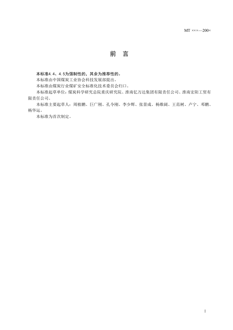 煤矿井下用塑料编织袋.doc 第2页