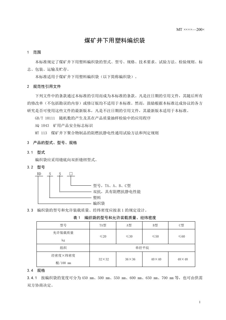 煤矿井下用塑料编织袋.doc 第3页