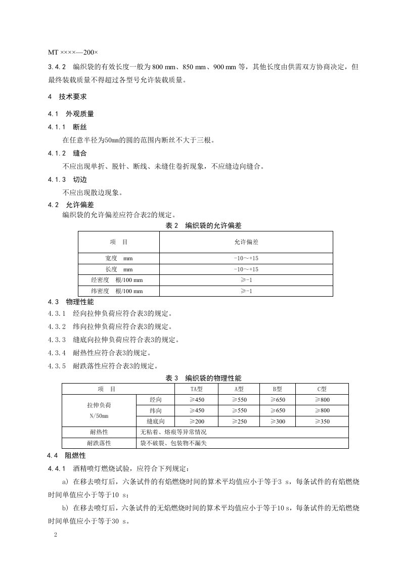 煤矿井下用塑料编织袋.doc 第4页