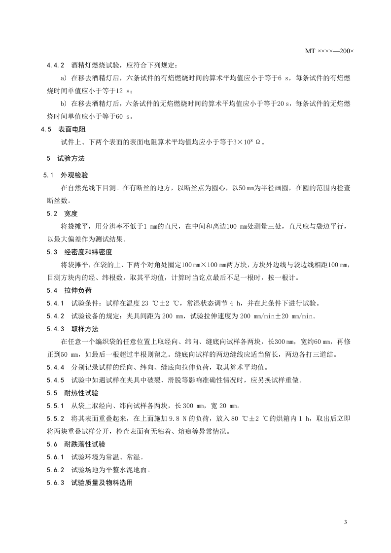 煤矿井下用塑料编织袋.doc 第5页
