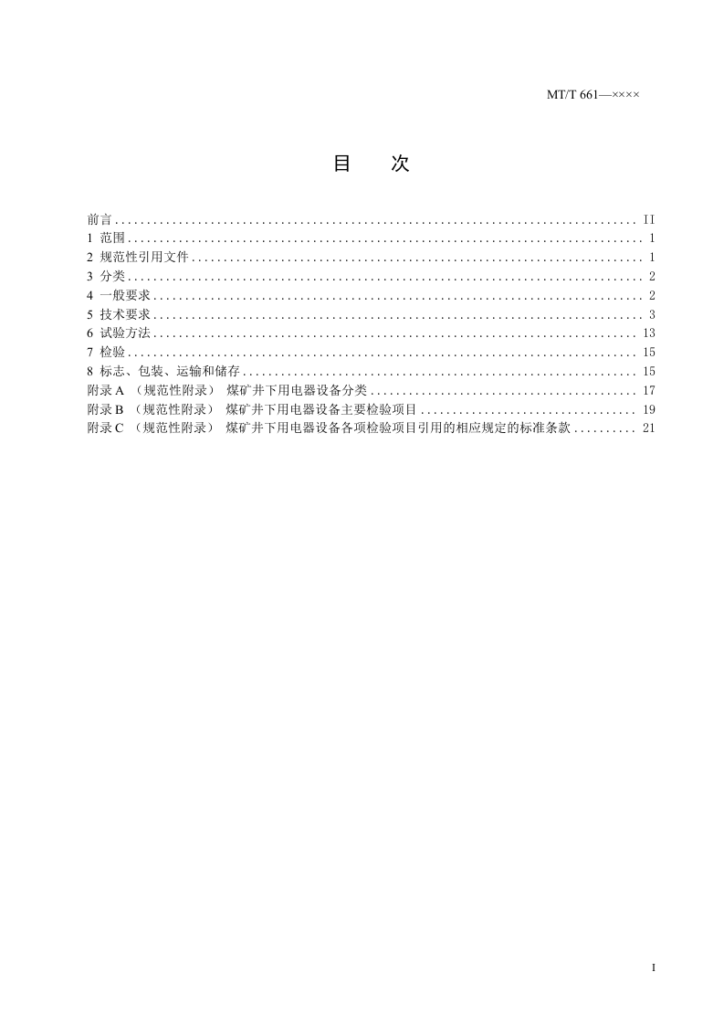 煤矿井下用电器设备通用技术条件.doc 第2页
