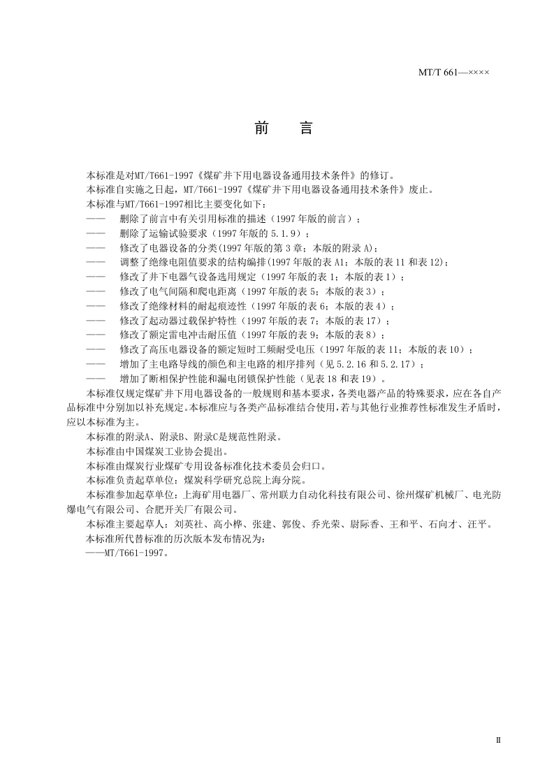 煤矿井下用电器设备通用技术条件.doc 第3页