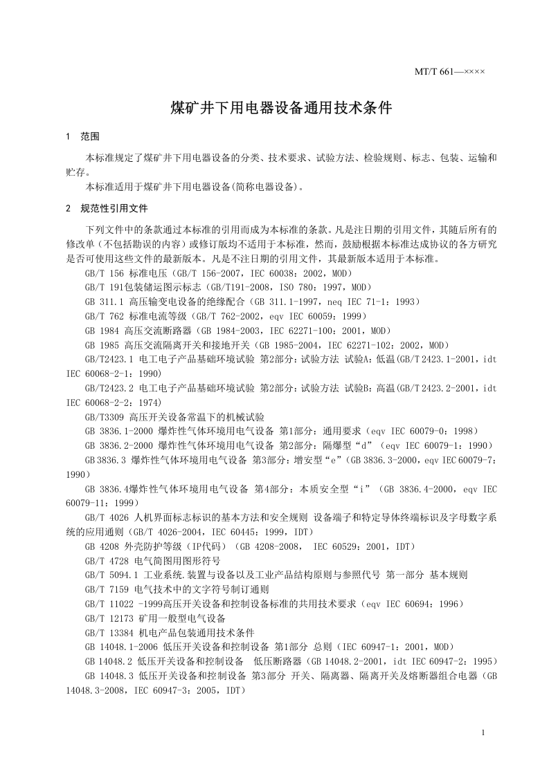 煤矿井下用电器设备通用技术条件.doc 第4页