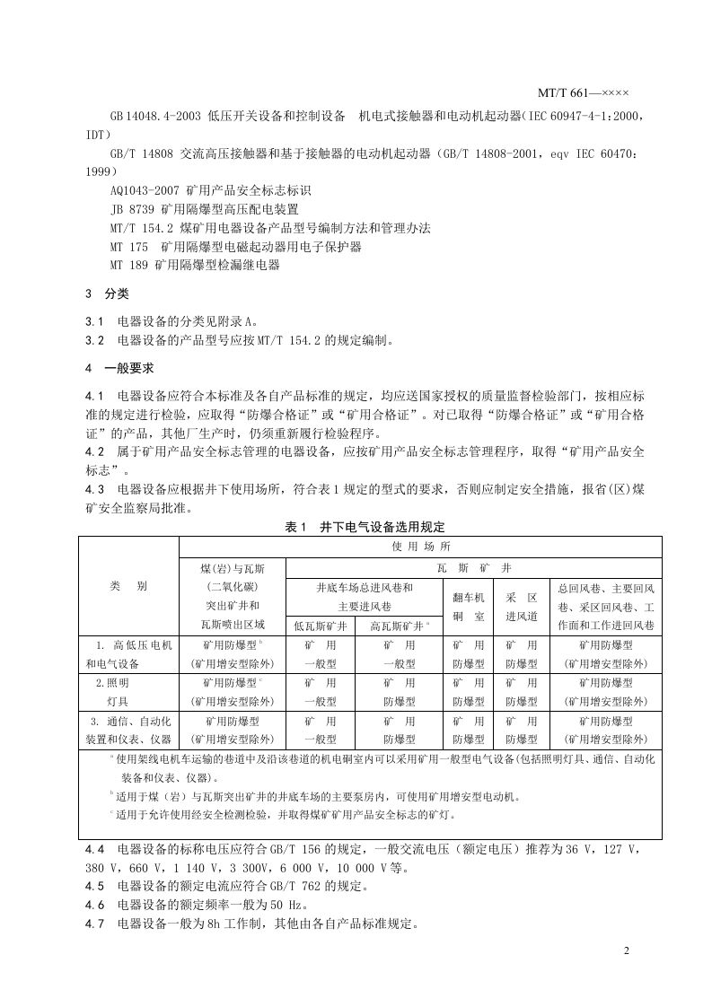 煤矿井下用电器设备通用技术条件.doc 第5页