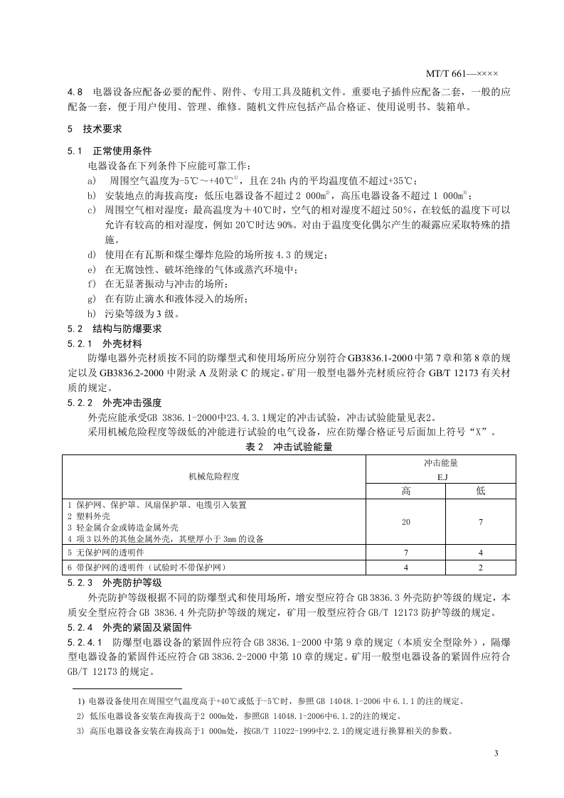 煤矿井下用电器设备通用技术条件.doc 第6页
