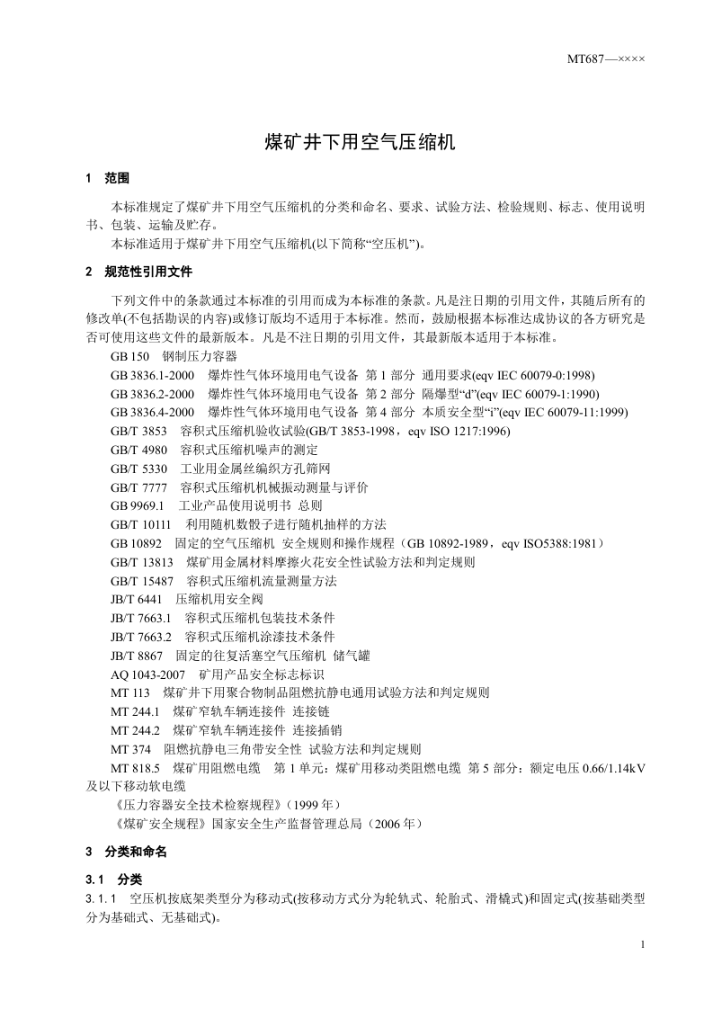煤矿井下用空气压缩机.doc 第5页