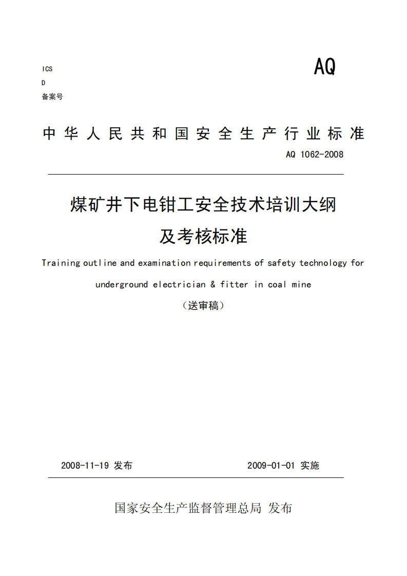 煤矿井下电钳工安全技术培训大纲及考核标准.pdf 第1页