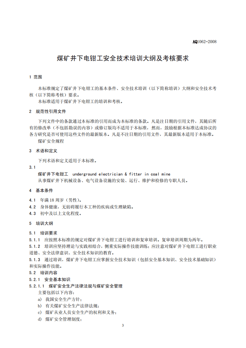 煤矿井下电钳工安全技术培训大纲及考核标准.pdf 第3页