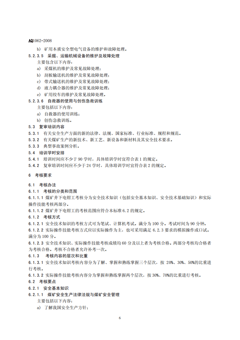 煤矿井下电钳工安全技术培训大纲及考核标准.pdf 第6页