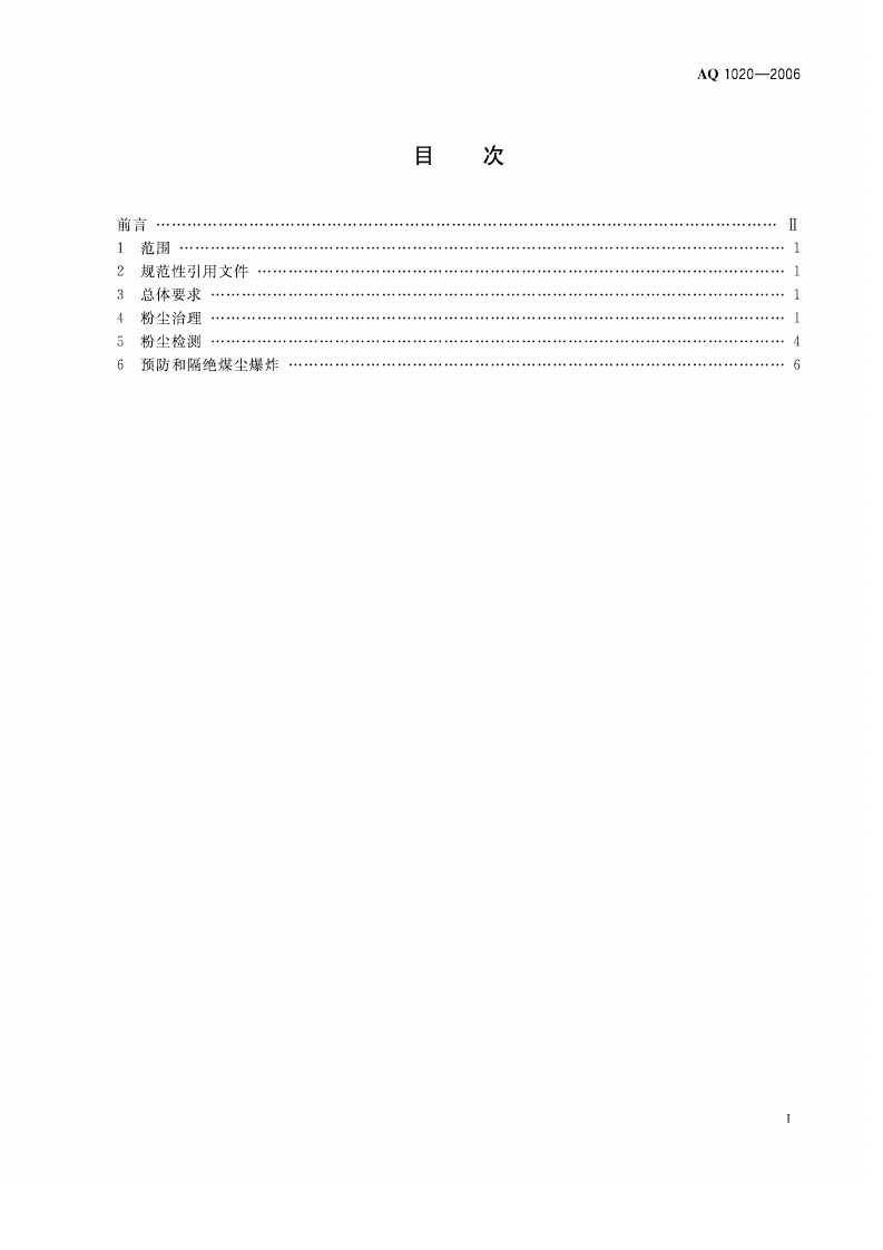 煤矿井下粉尘综合防治技术规范.pdf 第2页