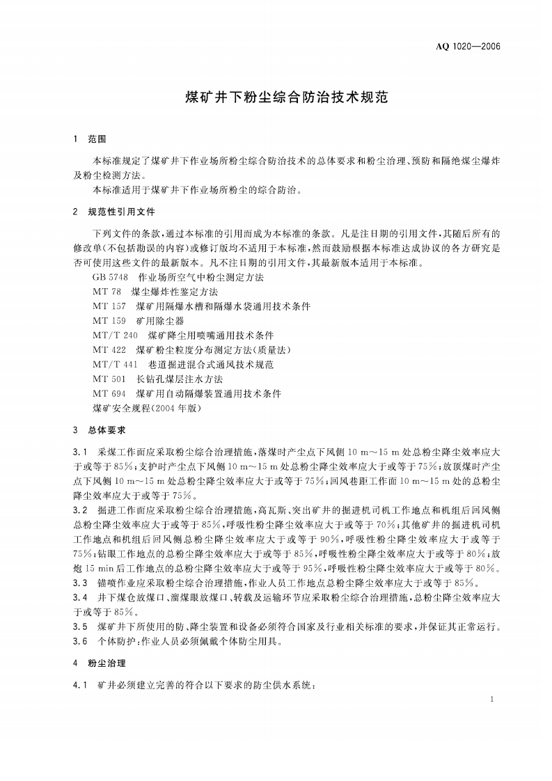 煤矿井下粉尘综合防治技术规范_42.pdf 第4页
